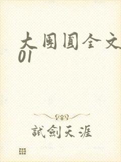 大团圆全文阅读01