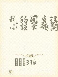 我的同桌很娇软小说笔趣阁免费阅读全文