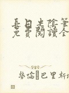 长日光阴笔趣阁免费阅读全文封面