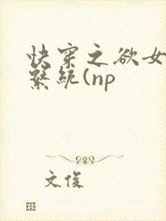 快穿之欲女养成系统(np