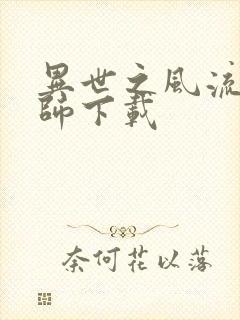 异世之风流大法师下载