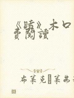 《赌》木口银免费阅读