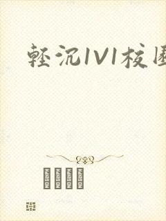 轻沉1V1校园