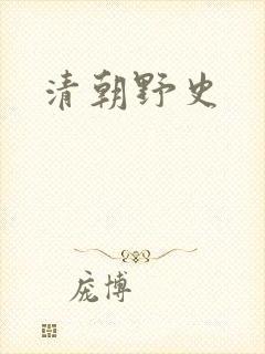 清朝野史