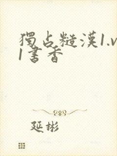 独占糙汉1.v1书香封面