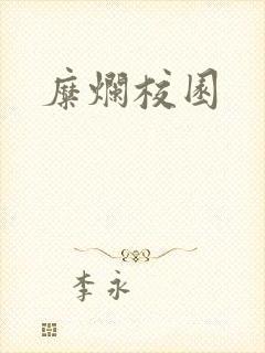 糜烂校园