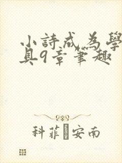 小诗成为学校教具9章笔趣