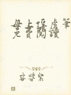 母上俘虏笔趣阁免费阅读