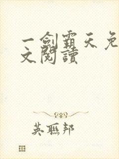 一剑霸天免费全文阅读