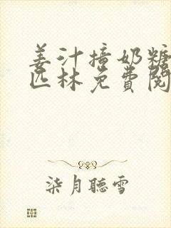 姜汁撞奶糖阿司匹林免费阅读