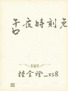 午夜时刻免费入口封面