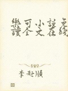 乐可小说免费阅读全文在线阅笔