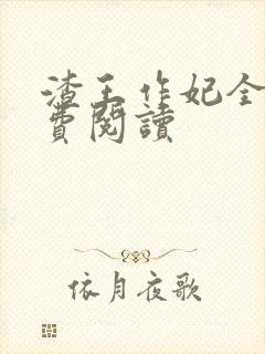 渣王作妃全文免费阅读