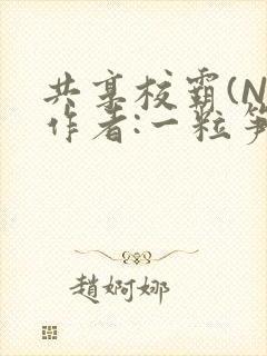 共享校霸(N)作者:一粒笋免费阅读封面