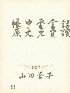 帐中香金银花露原文免费读书