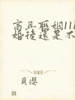 商且联姻11h婚后还是不熟