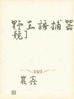野王诱捕器[电竞]