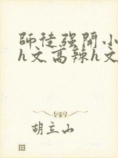 师徒强开小嫩苞h文高辣h文封面