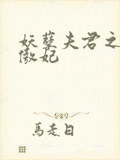 妖孽夫君之狂帝傲妃