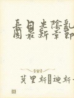 长日光阴乱作一团最新章节全文