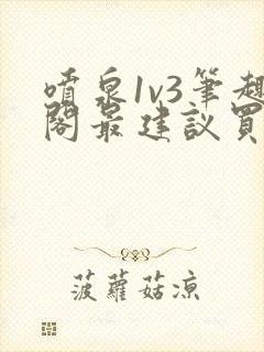 喷泉1v3笔趣阁最建议买吗