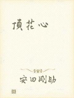 顶花心