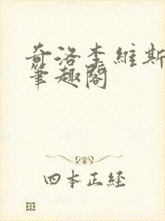 奇洛李维斯回信笔趣阁