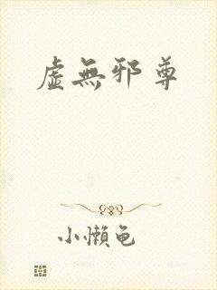 虚无邪尊封面