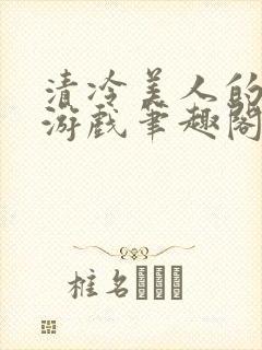 清冷美人的神奇游戏笔趣阁封面