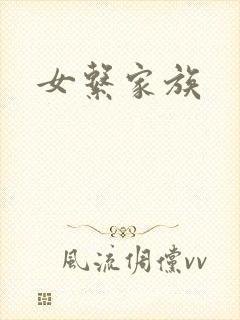 女系家族
