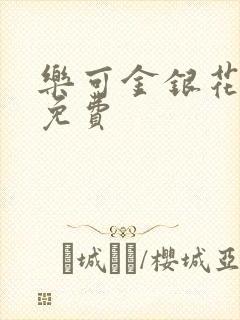 乐可金银花全文免费