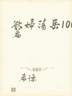 欲妇荡岳100篇