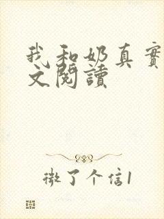我和奶真实乱全文阅读