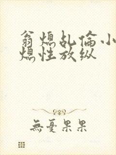 翁熄乩伦小说翁熄性放纵