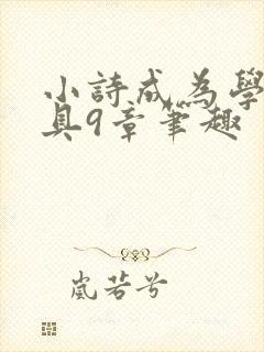 小诗成为学校教具9章笔趣