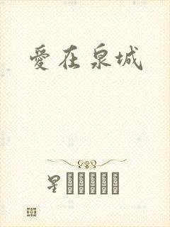 爱在泉城