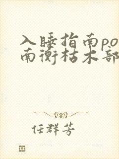 入睡指南po况南衡枯木部落