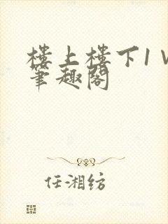 楼上楼下1∨1笔趣阁封面