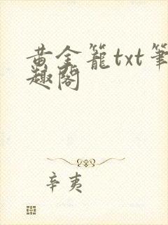 黄金笼txt笔趣阁封面