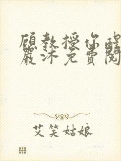 顾教授你醒了吗严沐免费阅读封面