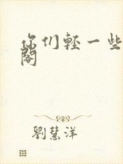你们轻一些笔趣阁