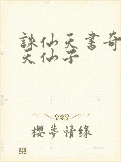 诛仙天书奇谭之天仙子封面