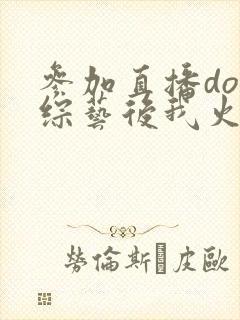参加直播doi综艺后我火了