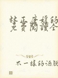 林正唐媛的小说免费阅读全文