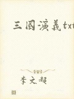 三国演义txt