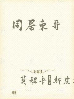 同居东哥