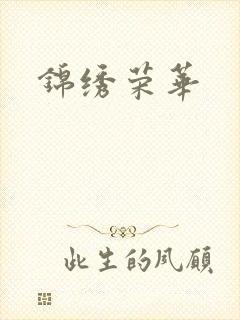 锦绣荣华