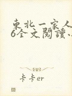 东北一家人1一6全文阅读小说