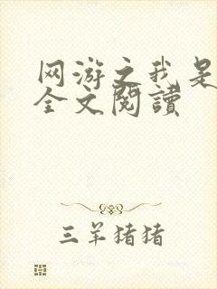网游之我是死神全文阅读封面