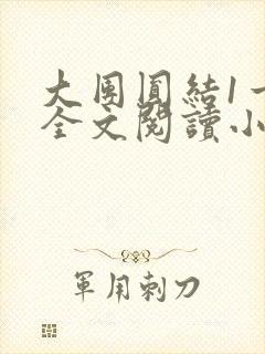 大团圆结1一6全文阅读小说